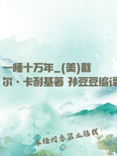 一睡十万年